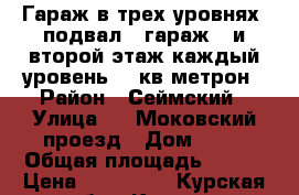 Гараж в трех уровнях .подвал , гараж , и второй этаж.каждый уровень 60 кв метрон › Район ­ Сеймский › Улица ­ 1 Моковский проезд › Дом ­ 13 › Общая площадь ­ 180 › Цена ­ 900 000 - Курская обл., Курск г. Недвижимость » Гаражи   